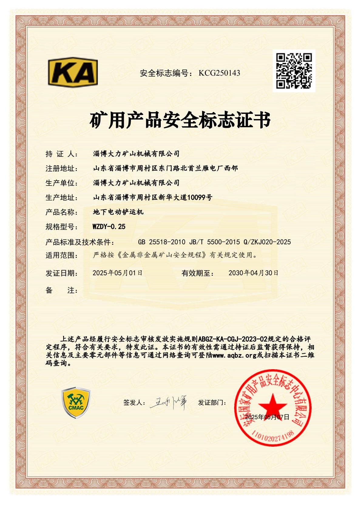 1747708423138553.jpg WZDY-0.25地下电动铲运机矿用产品安全标志证书.jpg